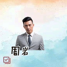 周岩
