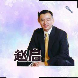 赵启